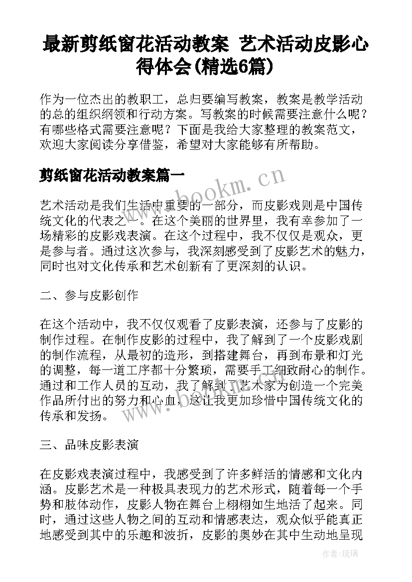 最新剪纸窗花活动教案 艺术活动皮影心得体会(精选6篇)