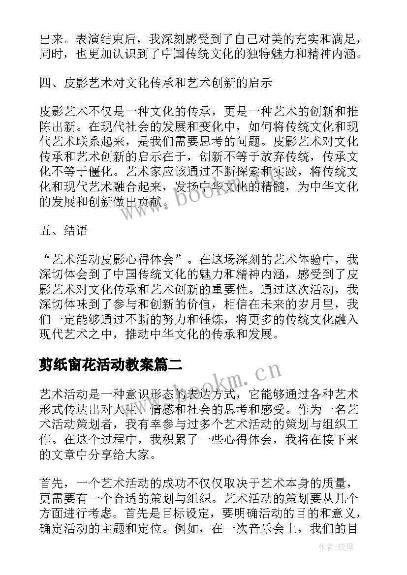 最新剪纸窗花活动教案 艺术活动皮影心得体会(精选6篇)