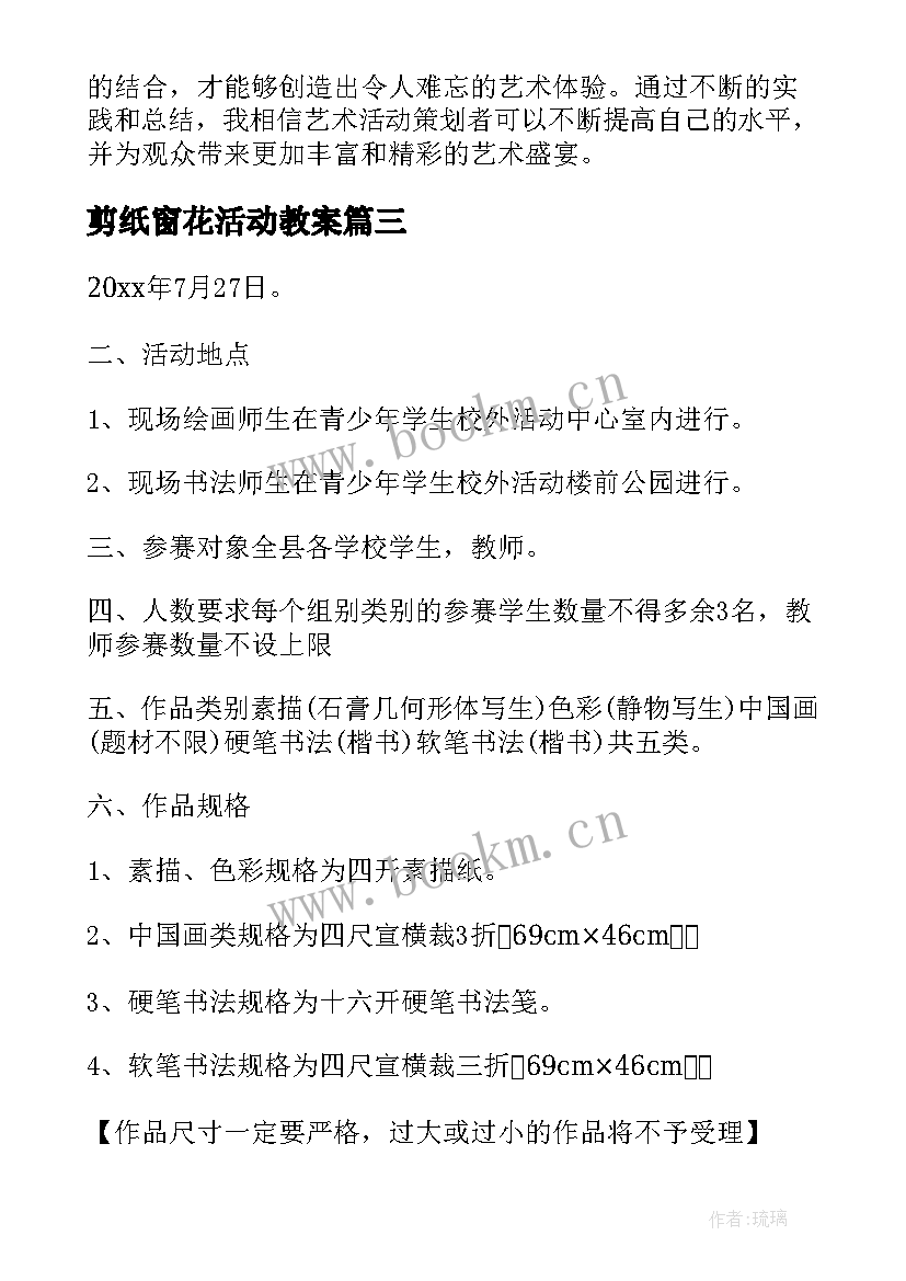 最新剪纸窗花活动教案 艺术活动皮影心得体会(精选6篇)