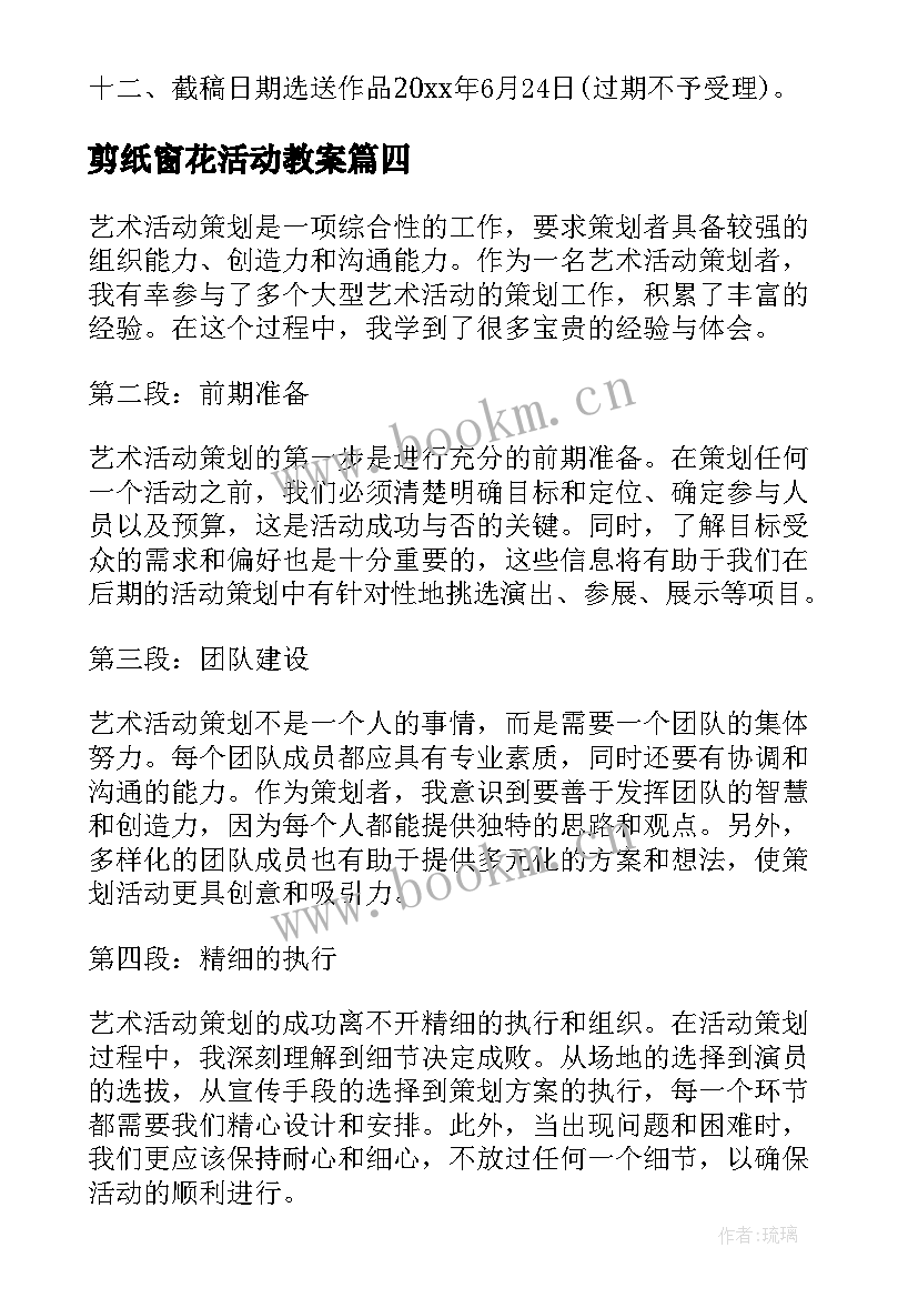 最新剪纸窗花活动教案 艺术活动皮影心得体会(精选6篇)