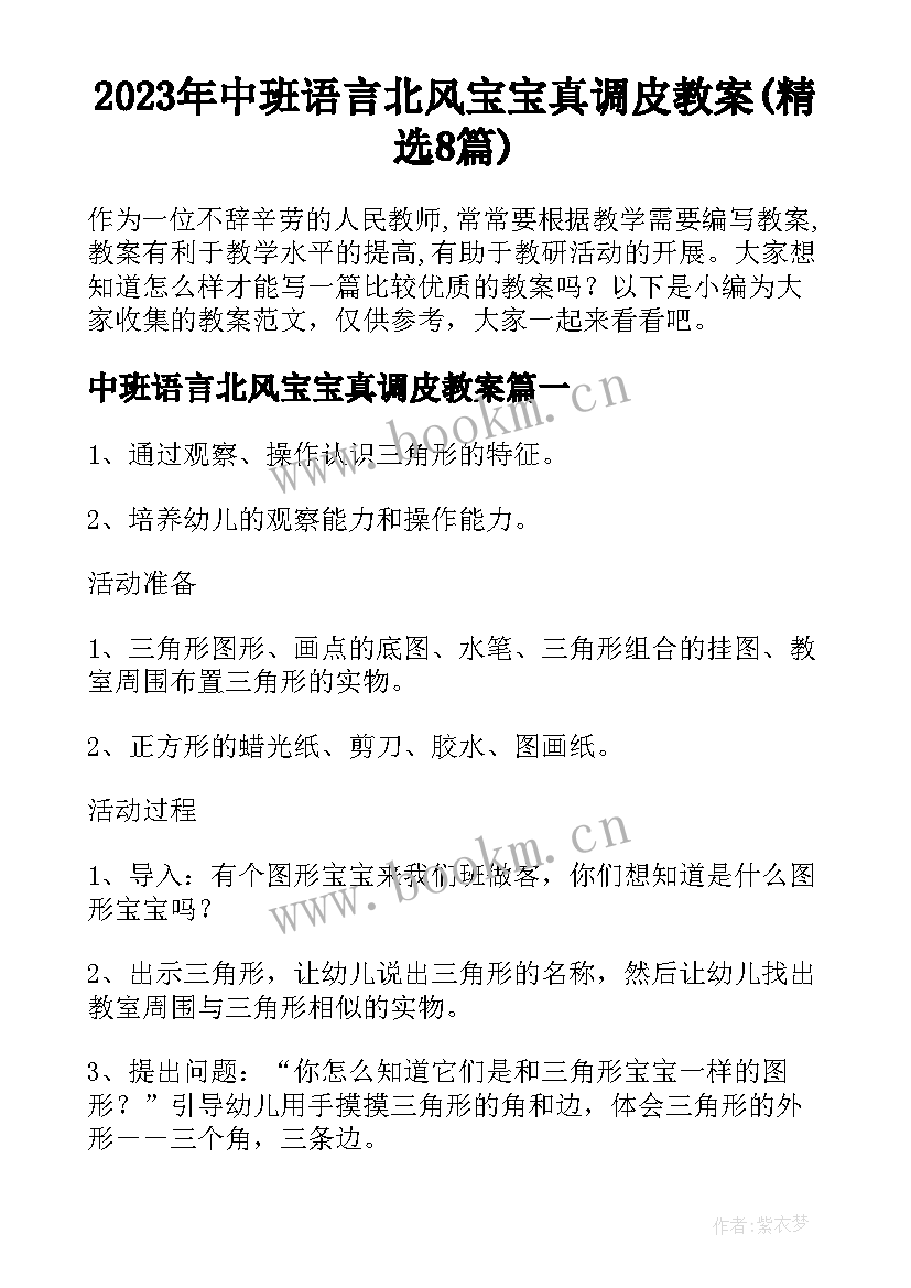 2023年中班语言北风宝宝真调皮教案(精选8篇)