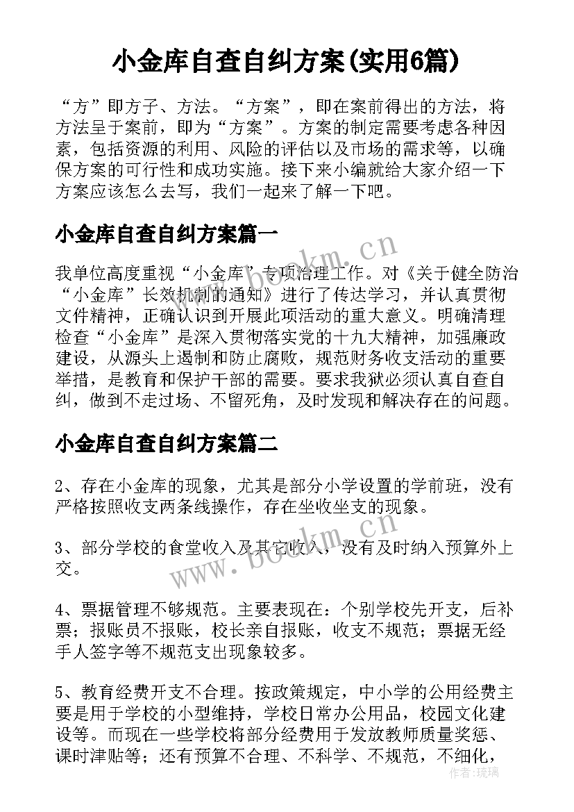 小金库自查自纠方案(实用6篇)