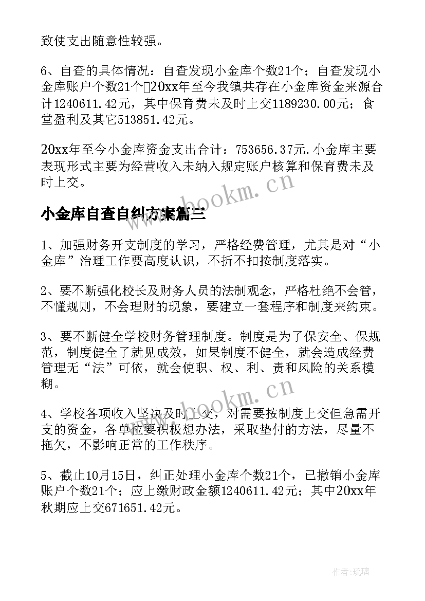 小金库自查自纠方案(实用6篇)