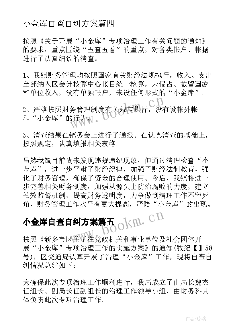 小金库自查自纠方案(实用6篇)