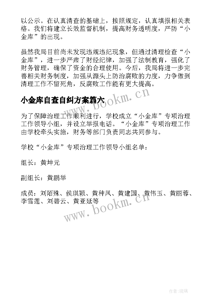 小金库自查自纠方案(实用6篇)