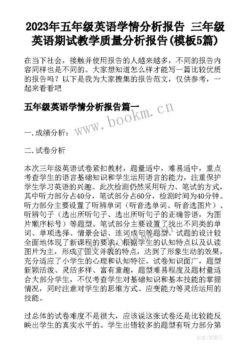 2023年五年级英语学情分析报告 三年级英语期试教学质量分析报告(模板5篇)