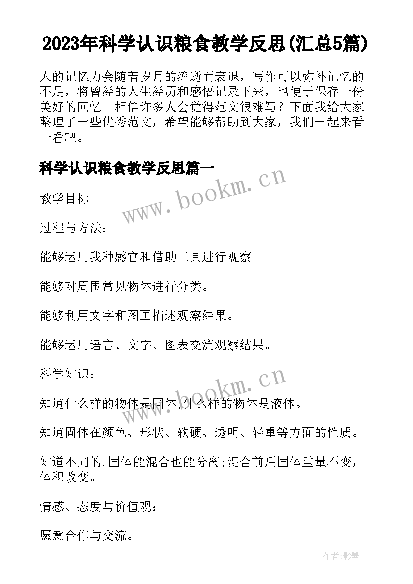 2023年科学认识粮食教学反思(汇总5篇)