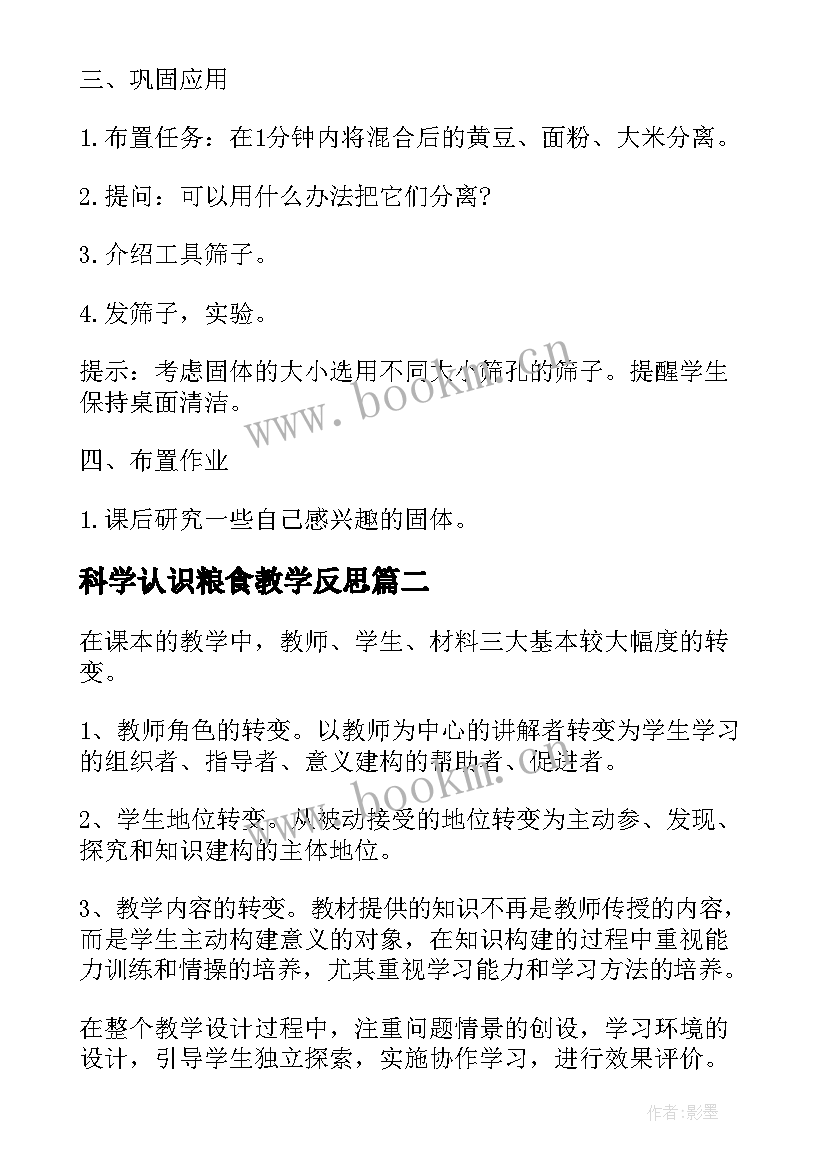 2023年科学认识粮食教学反思(汇总5篇)