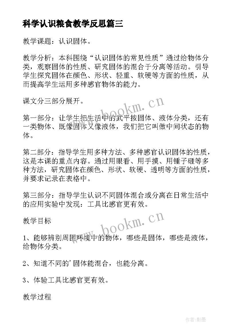 2023年科学认识粮食教学反思(汇总5篇)