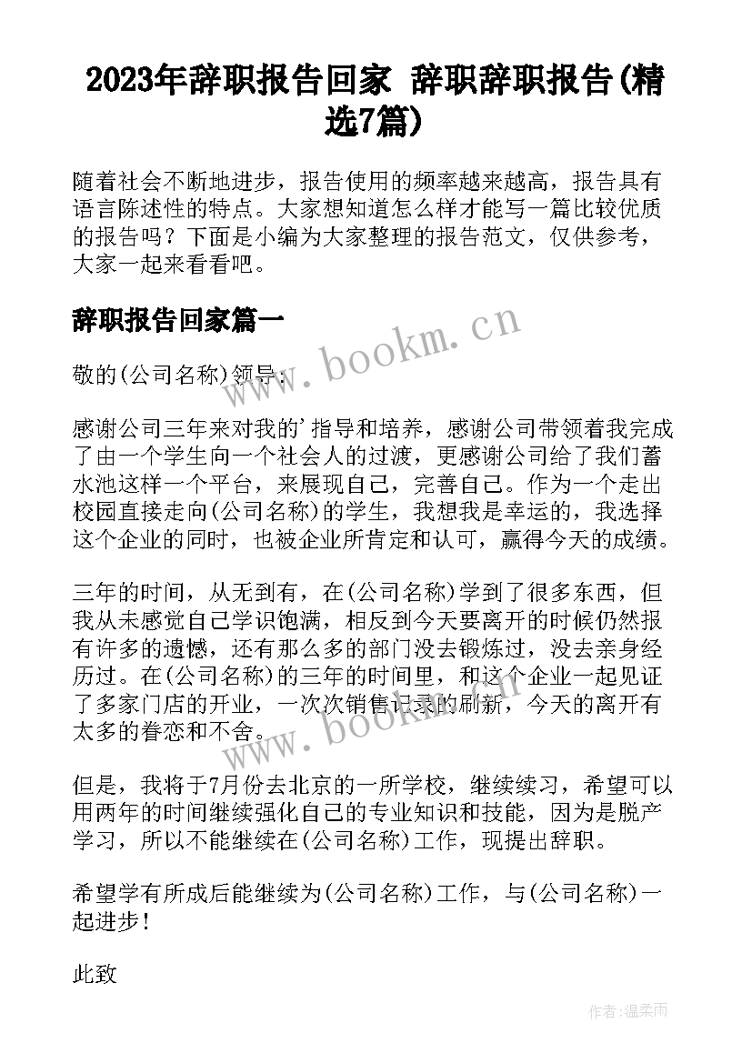 2023年辞职报告回家 辞职辞职报告(精选7篇)