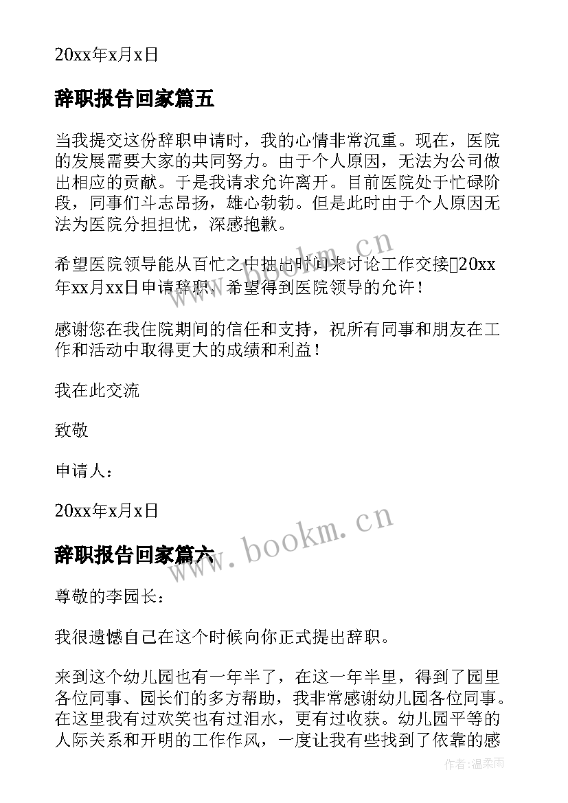 2023年辞职报告回家 辞职辞职报告(精选7篇)