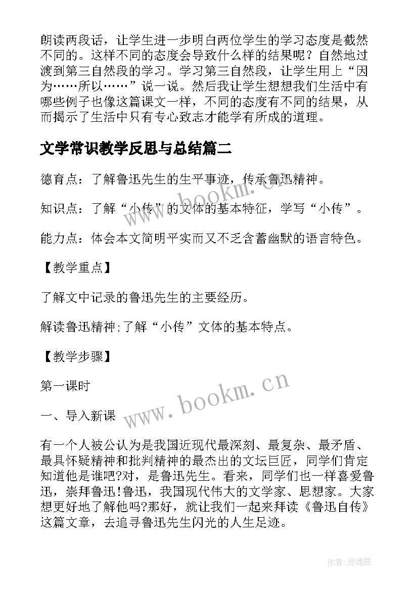 2023年文学常识教学反思与总结(汇总8篇)