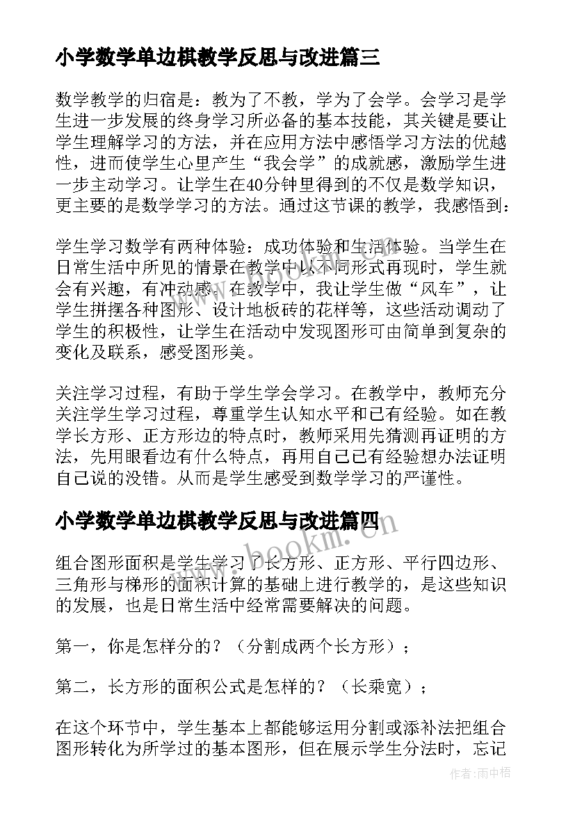 2023年小学数学单边棋教学反思与改进(通用6篇)