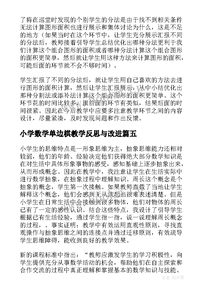 2023年小学数学单边棋教学反思与改进(通用6篇)