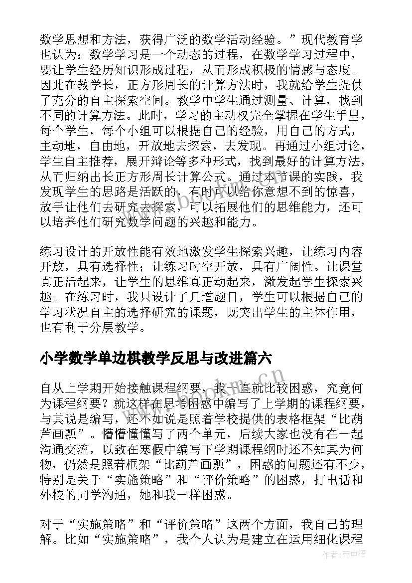 2023年小学数学单边棋教学反思与改进(通用6篇)