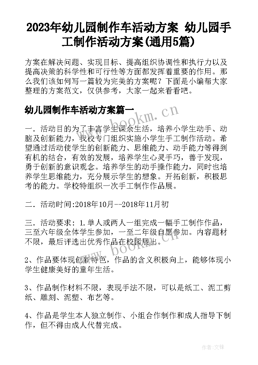 2023年幼儿园制作车活动方案 幼儿园手工制作活动方案(通用5篇)