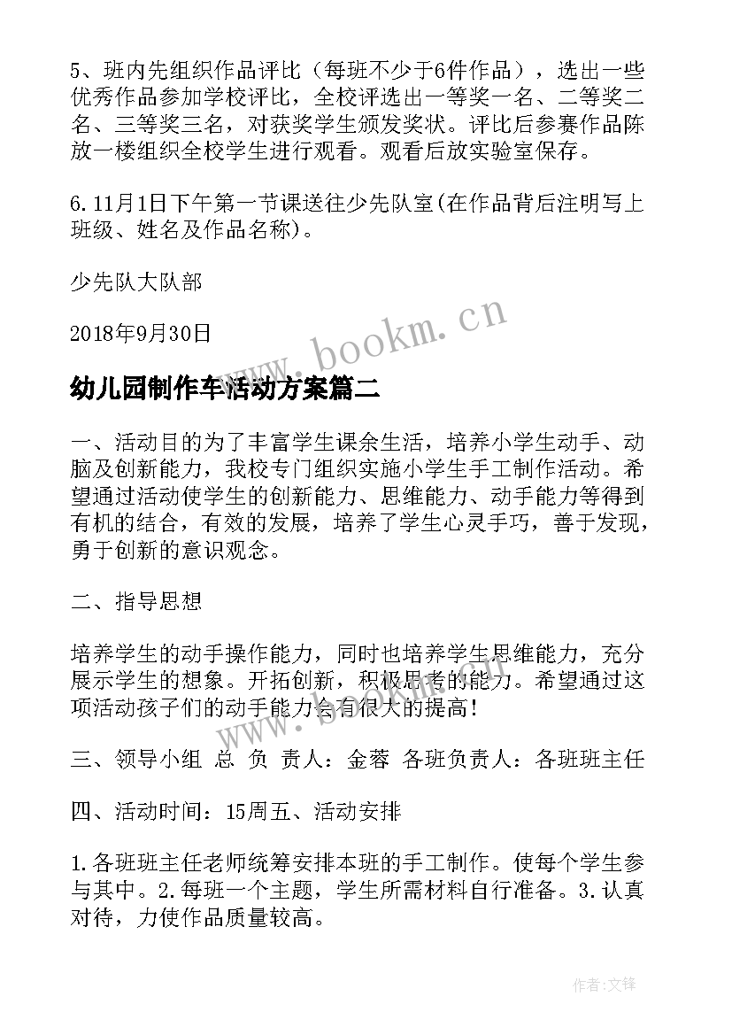 2023年幼儿园制作车活动方案 幼儿园手工制作活动方案(通用5篇)