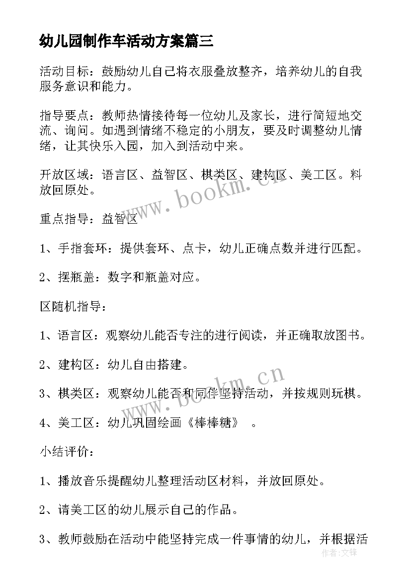 2023年幼儿园制作车活动方案 幼儿园手工制作活动方案(通用5篇)