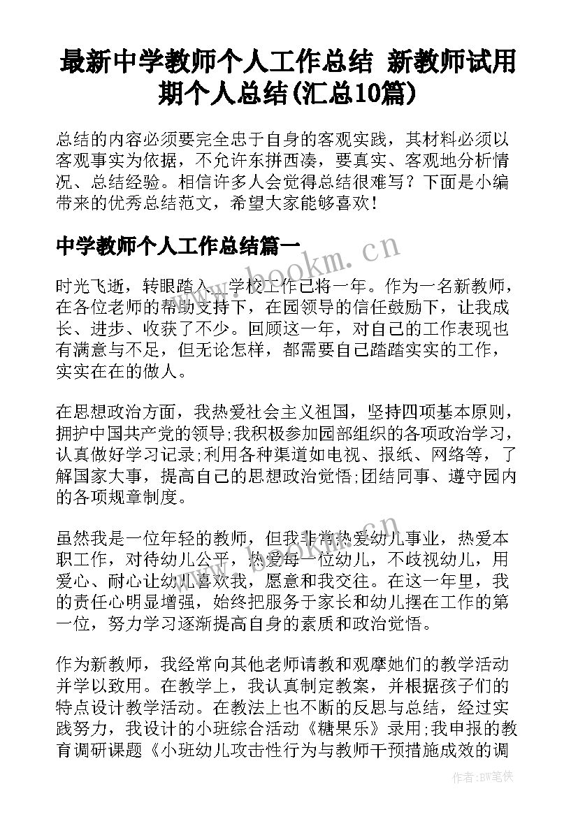 最新中学教师个人工作总结 新教师试用期个人总结(汇总10篇)