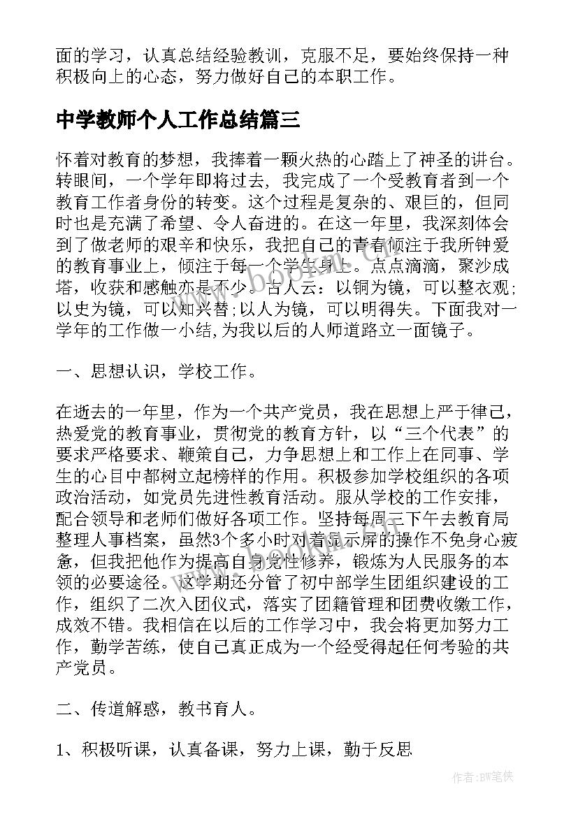 最新中学教师个人工作总结 新教师试用期个人总结(汇总10篇)