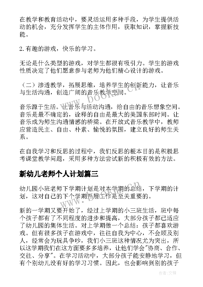 2023年新幼儿老师个人计划(精选5篇)