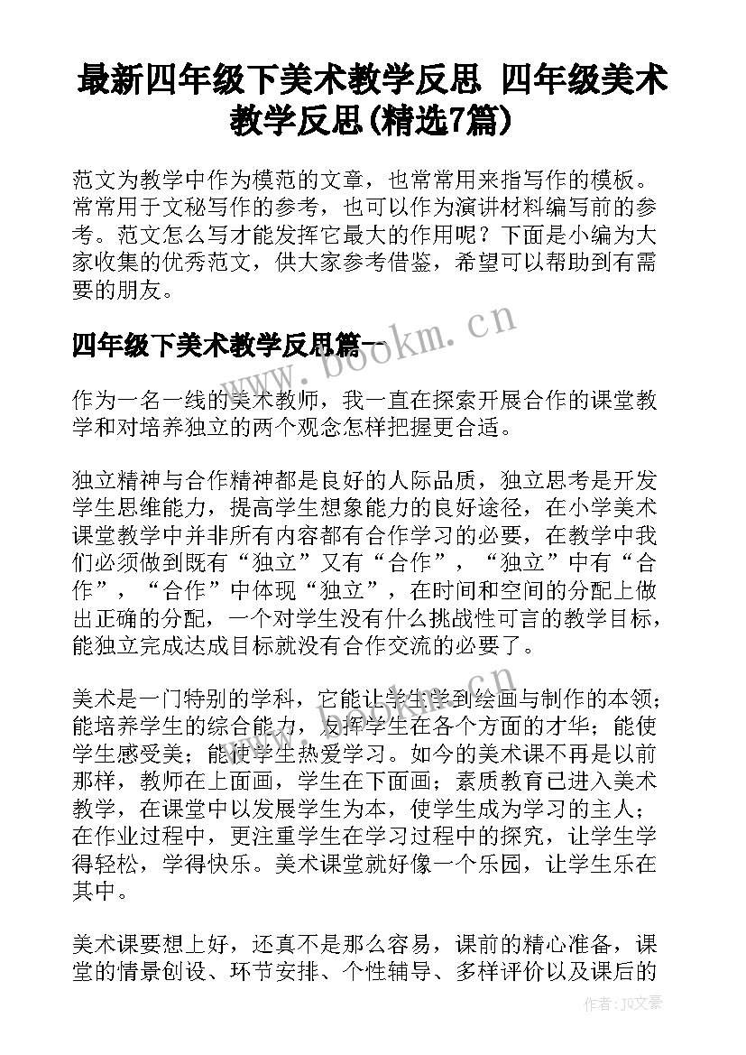 最新四年级下美术教学反思 四年级美术教学反思(精选7篇)