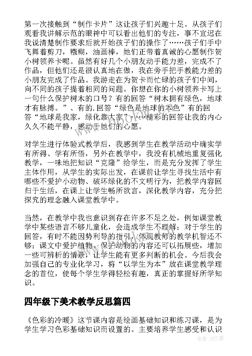 最新四年级下美术教学反思 四年级美术教学反思(精选7篇)