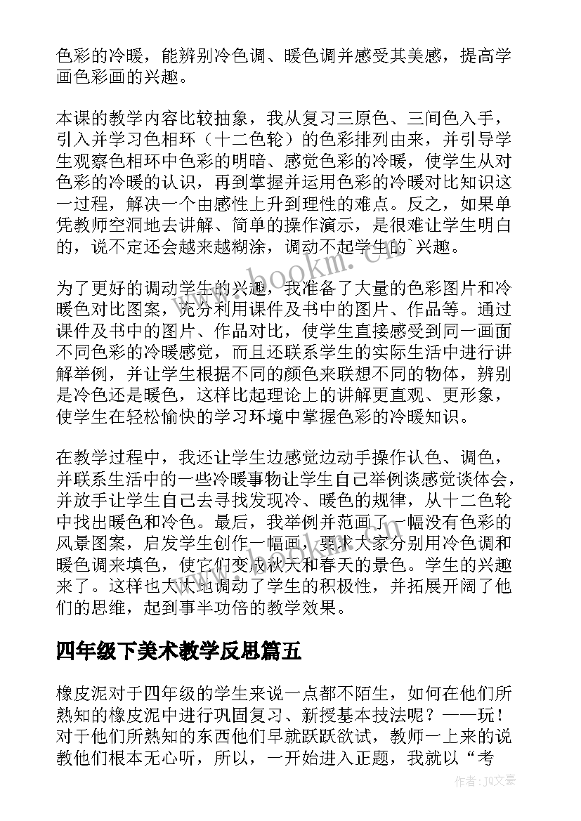 最新四年级下美术教学反思 四年级美术教学反思(精选7篇)