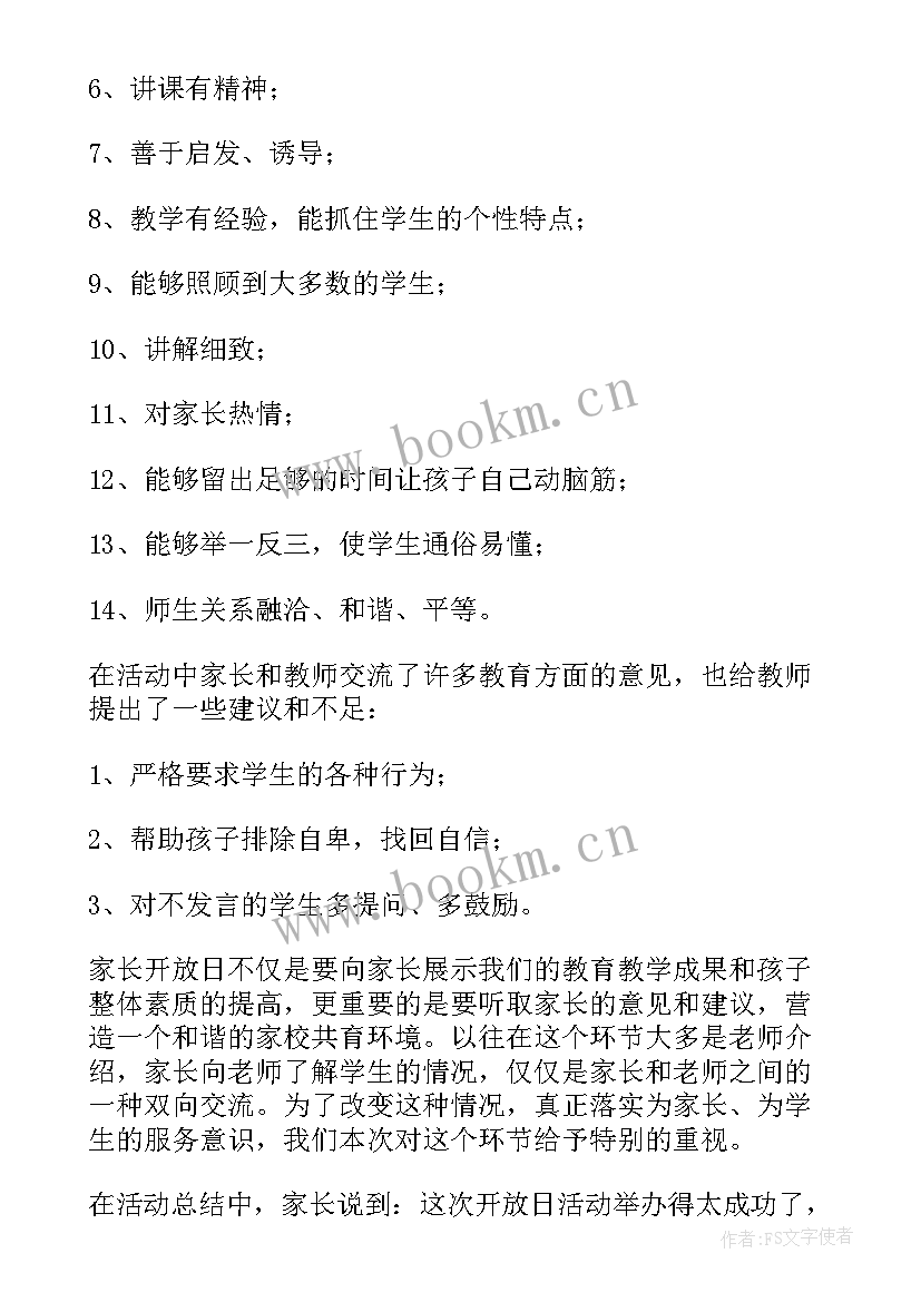 2023年小学家长开放日活动反馈表 小学家长开放日活动总结(精选5篇)