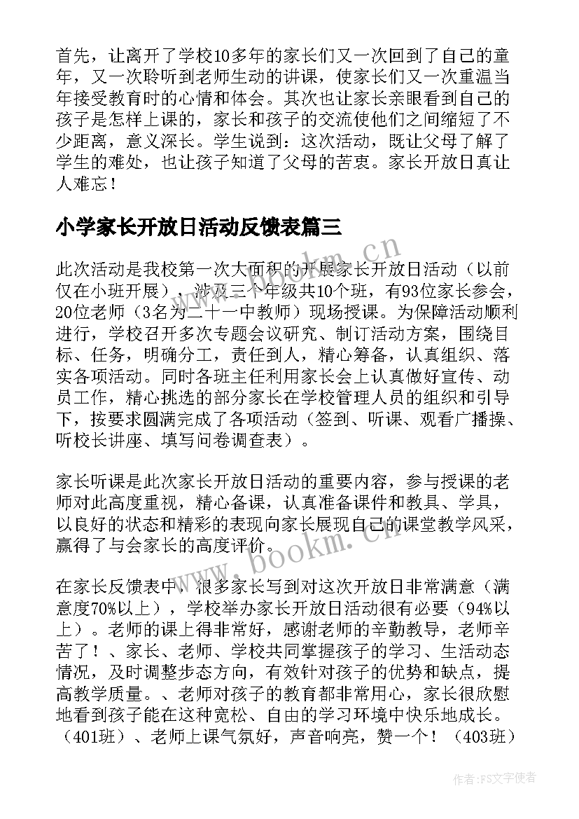 2023年小学家长开放日活动反馈表 小学家长开放日活动总结(精选5篇)