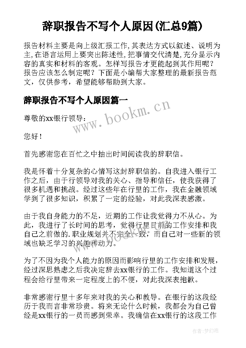 辞职报告不写个人原因(汇总9篇)