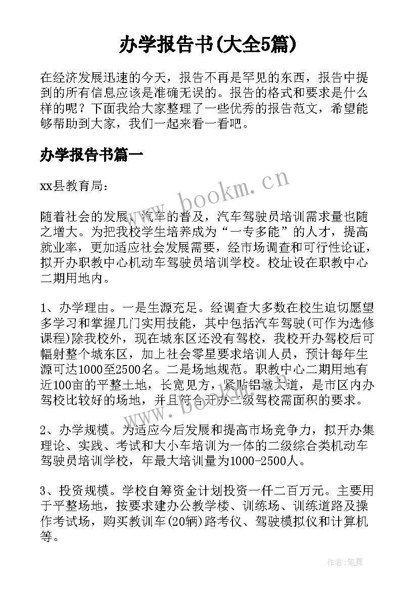 办学报告书(大全5篇)