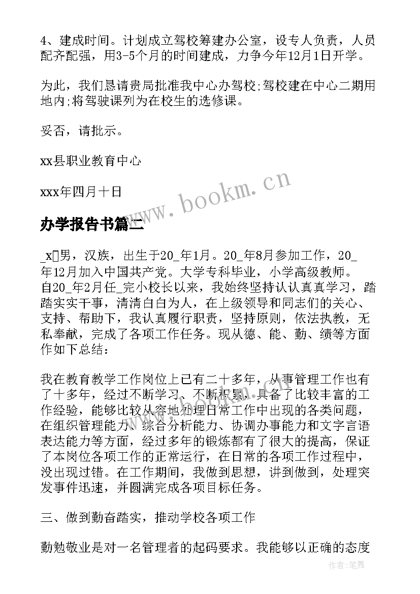 办学报告书(大全5篇)