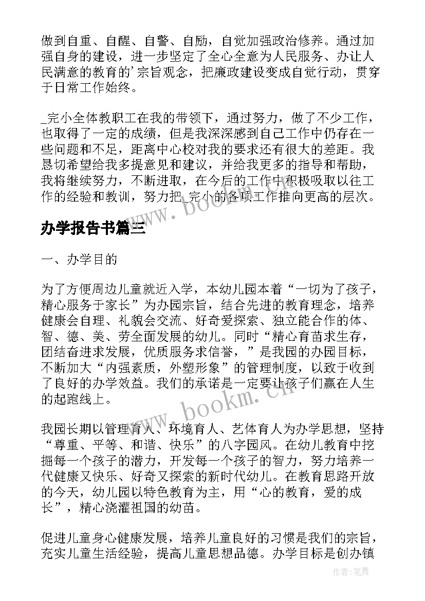 办学报告书(大全5篇)