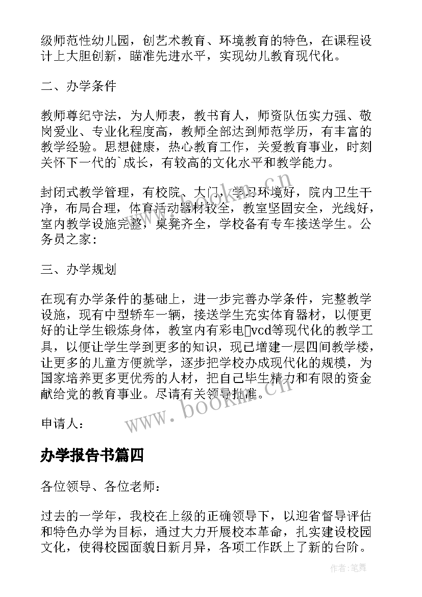 办学报告书(大全5篇)