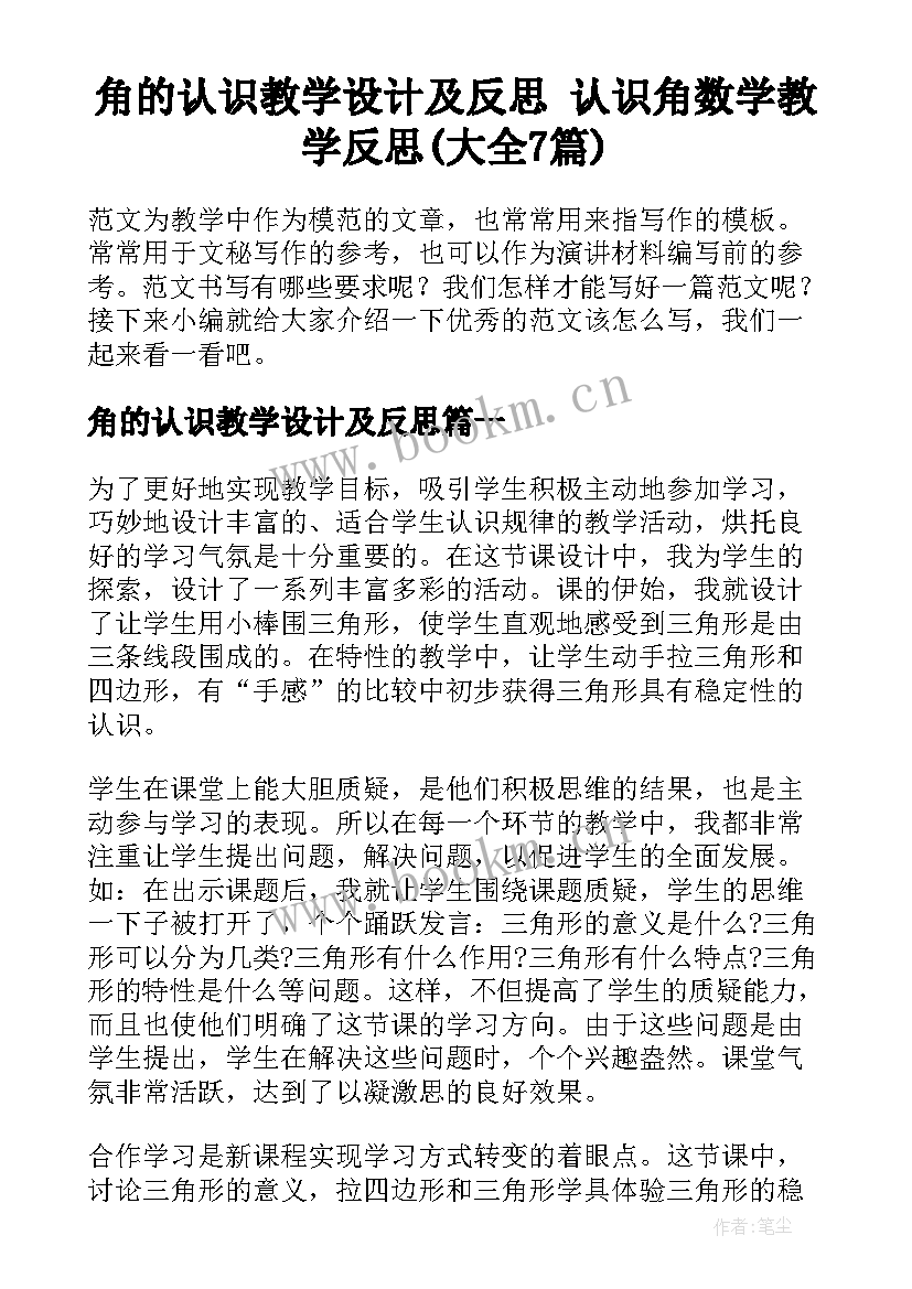 角的认识教学设计及反思 认识角数学教学反思(大全7篇)