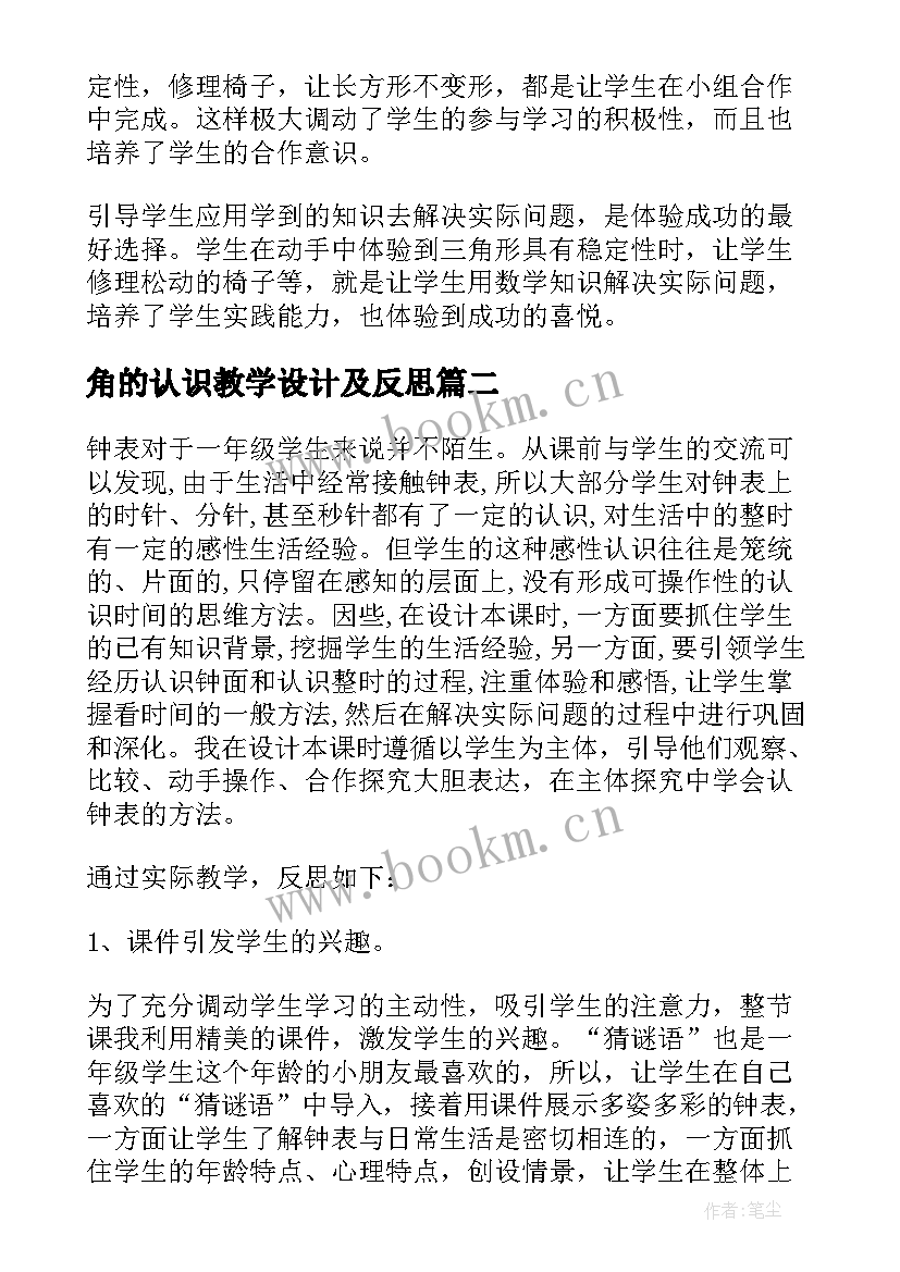 角的认识教学设计及反思 认识角数学教学反思(大全7篇)