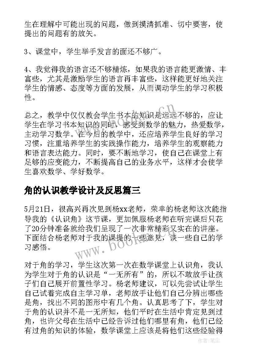 角的认识教学设计及反思 认识角数学教学反思(大全7篇)