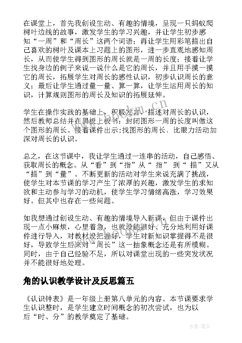 角的认识教学设计及反思 认识角数学教学反思(大全7篇)