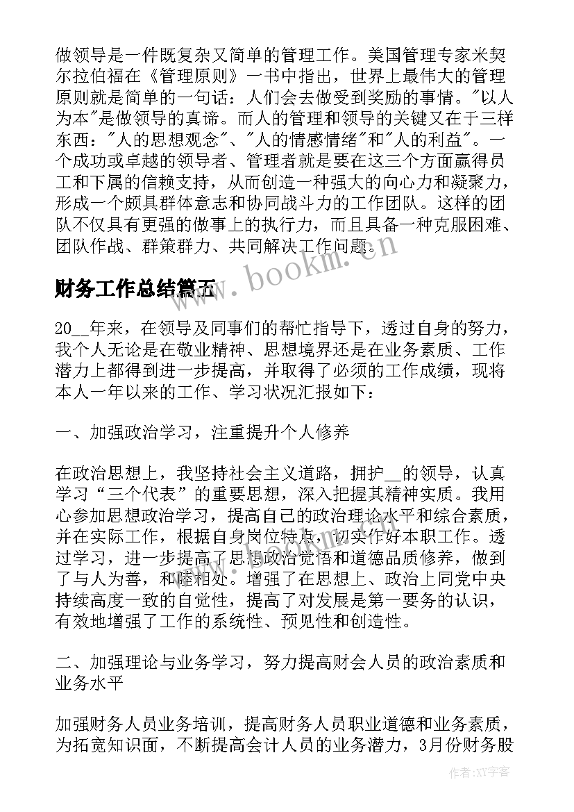 2023年财务工作总结(模板5篇)