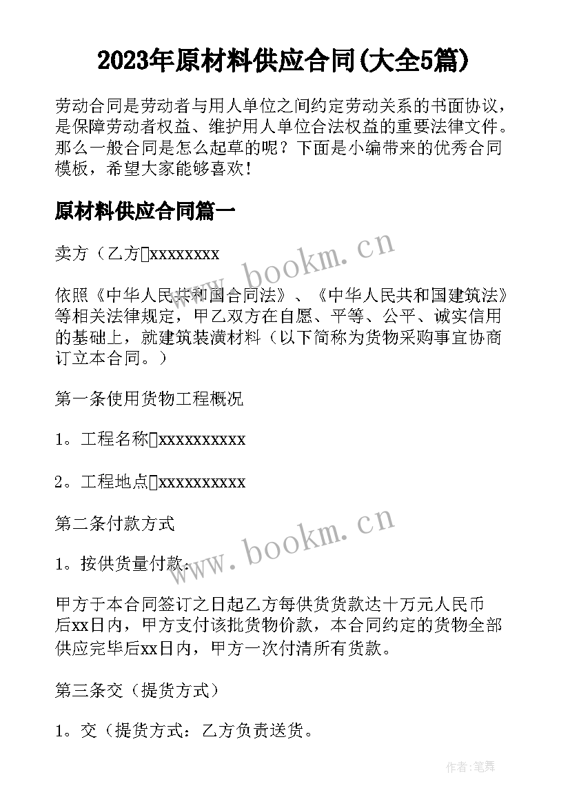 2023年原材料供应合同(大全5篇)