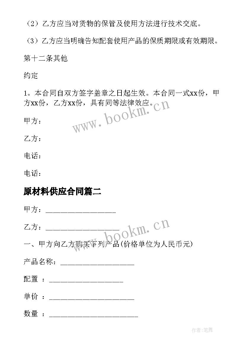 2023年原材料供应合同(大全5篇)