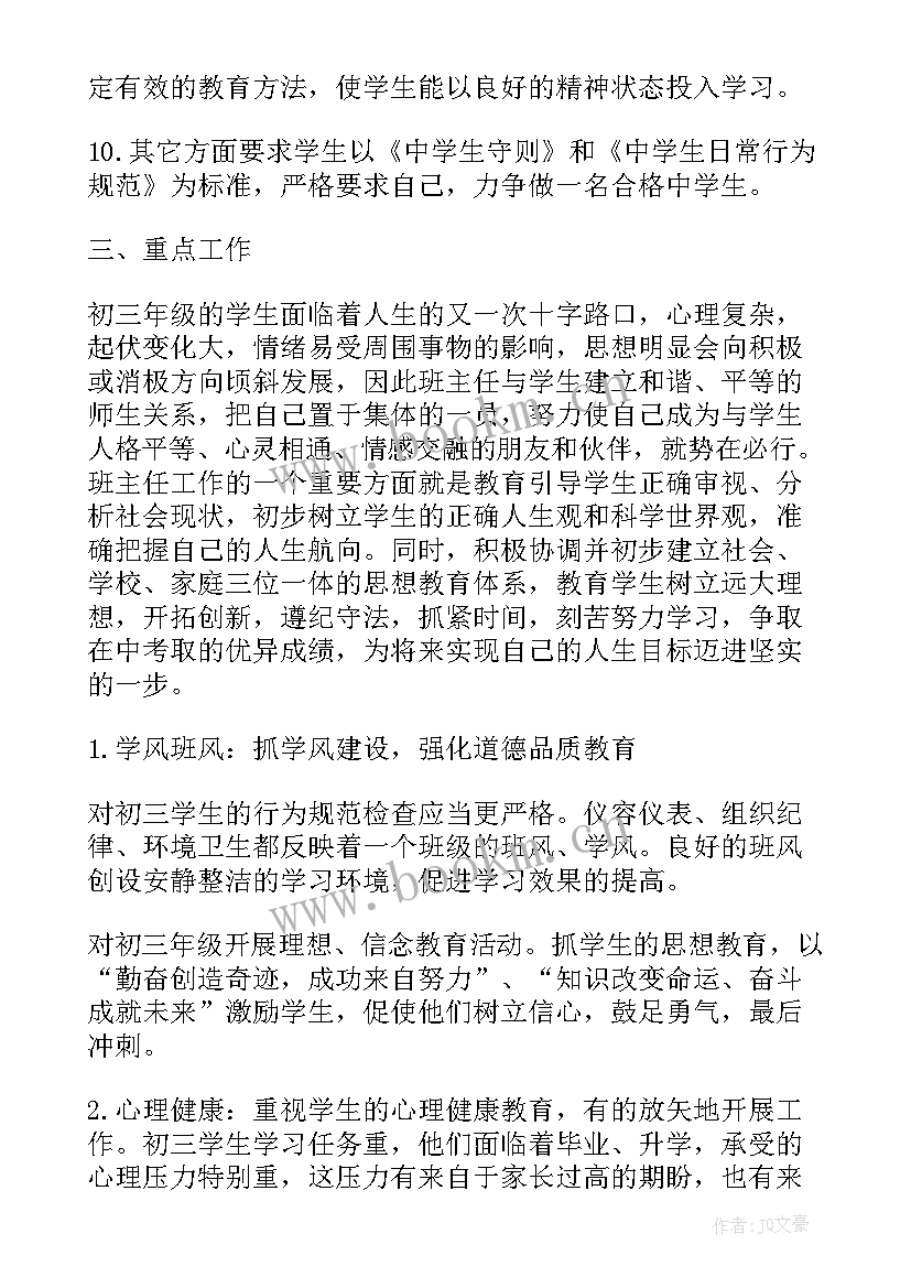 最新九年级班务工作计划努力方向(汇总10篇)