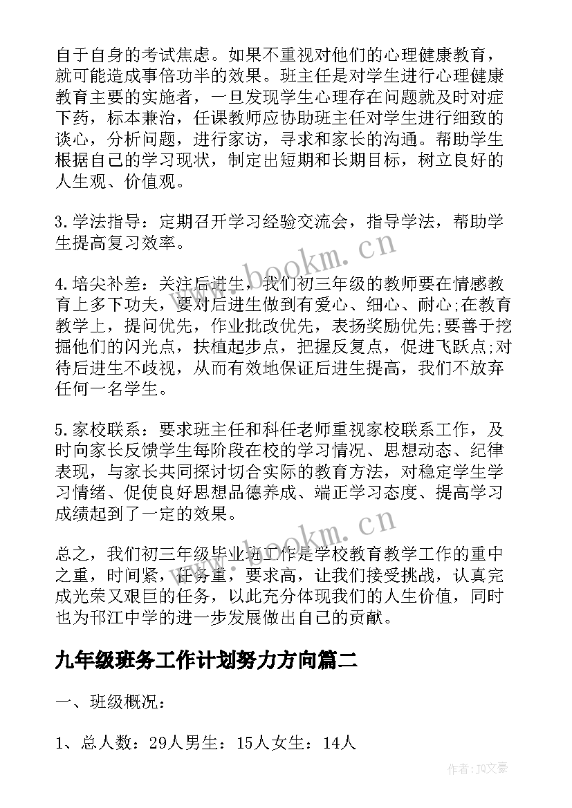 最新九年级班务工作计划努力方向(汇总10篇)