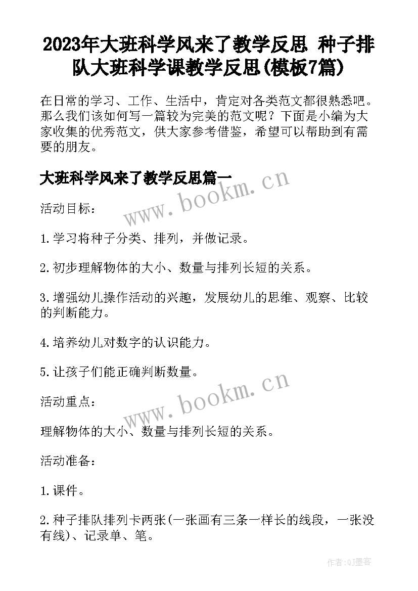 2023年大班科学风来了教学反思 种子排队大班科学课教学反思(模板7篇)