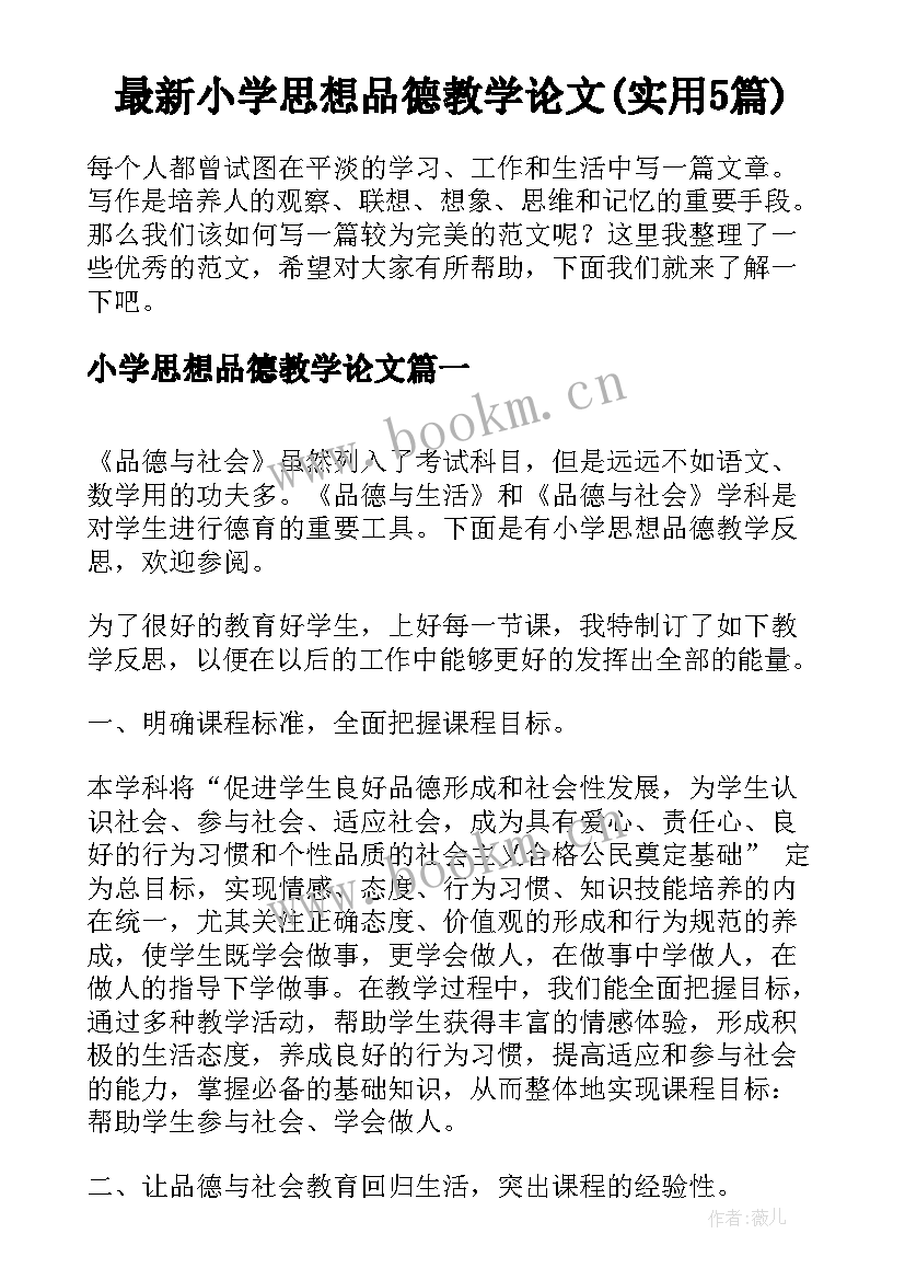 最新小学思想品德教学论文(实用5篇)