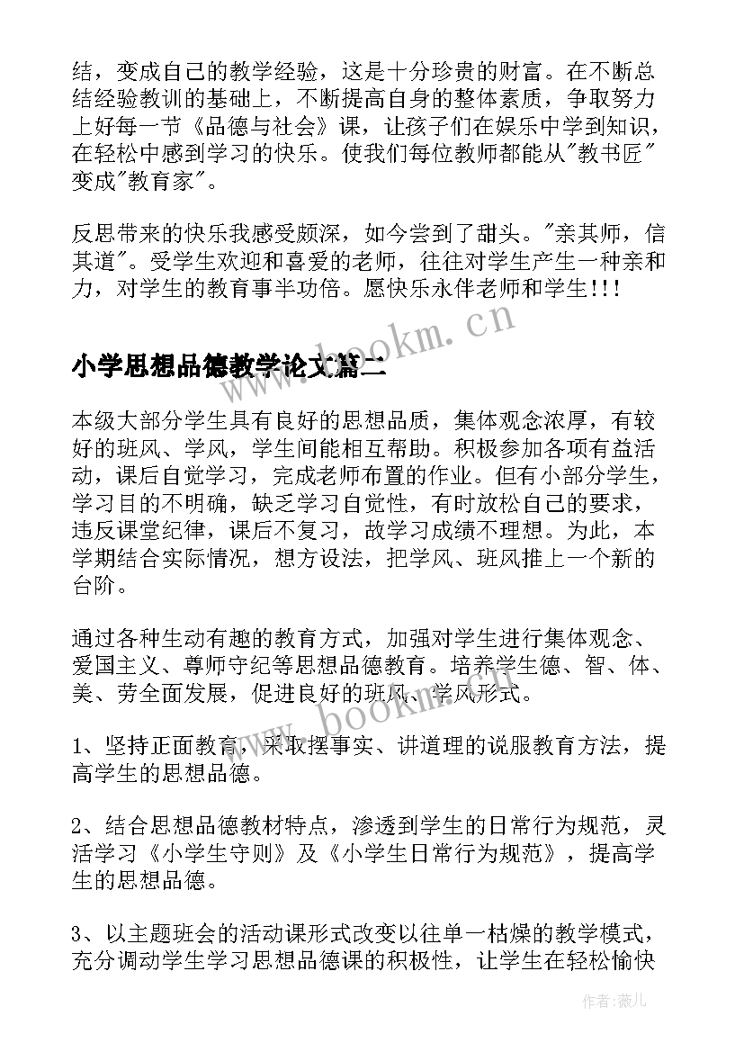 最新小学思想品德教学论文(实用5篇)