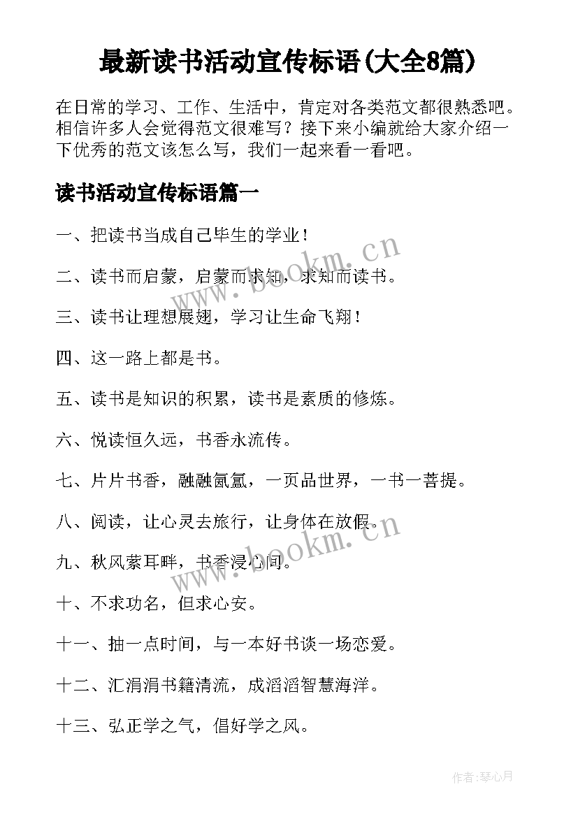 最新读书活动宣传标语(大全8篇)