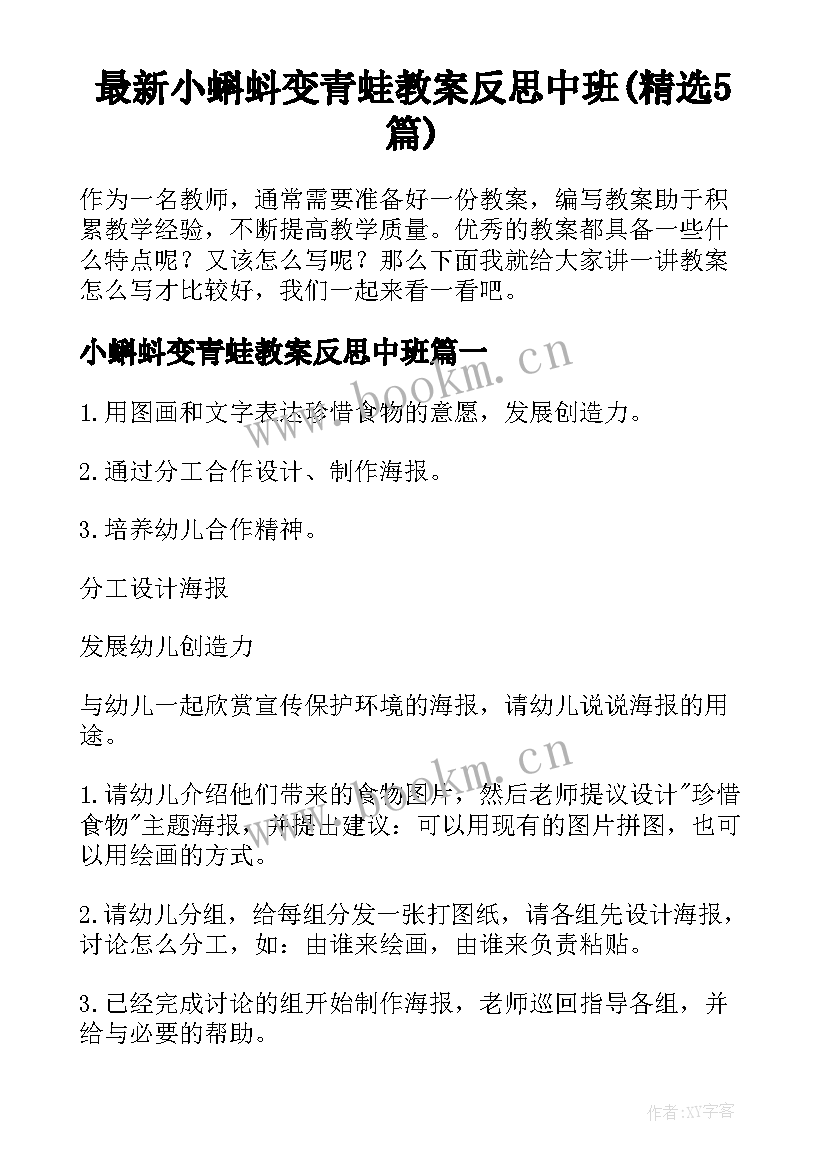 最新小蝌蚪变青蛙教案反思中班(精选5篇)