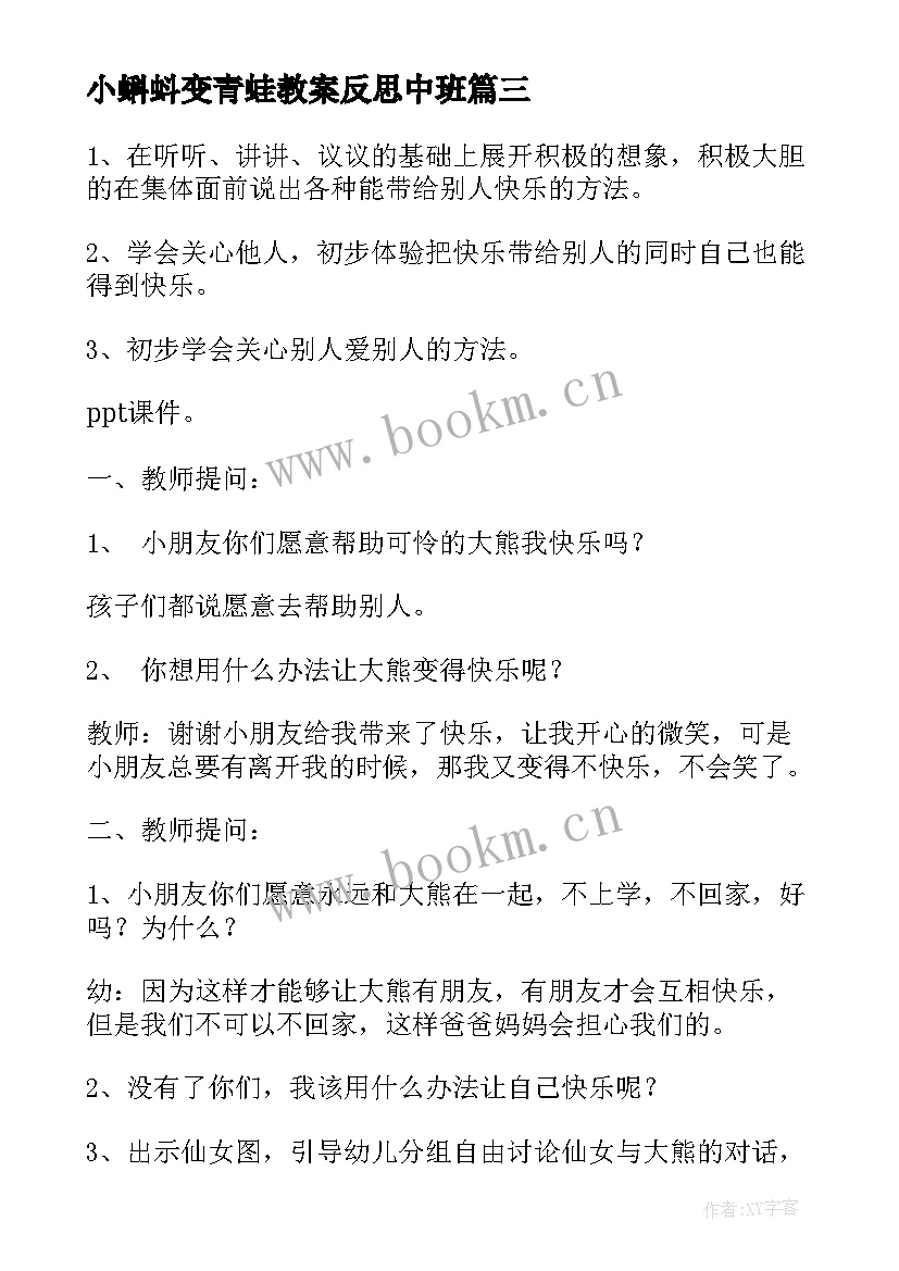 最新小蝌蚪变青蛙教案反思中班(精选5篇)